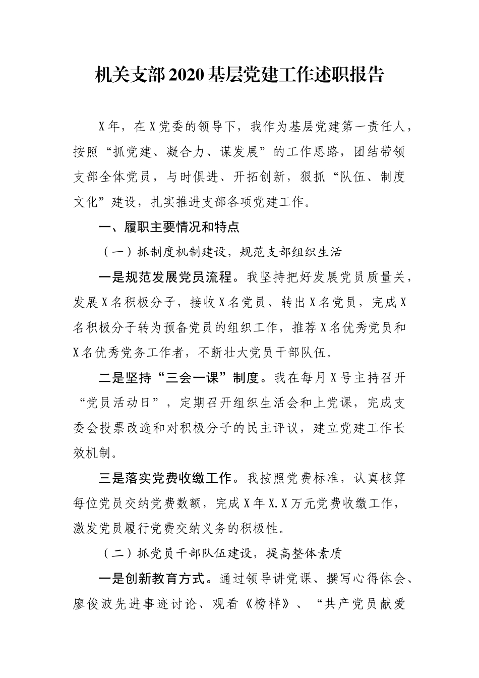 机关支部2020基层党建工作述职报告.docx_第1页
