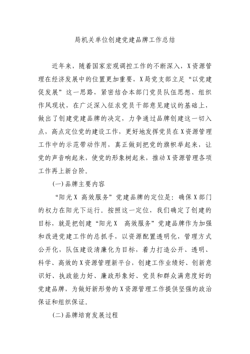 局机关单位创建党建品牌工作总结.docx_第1页