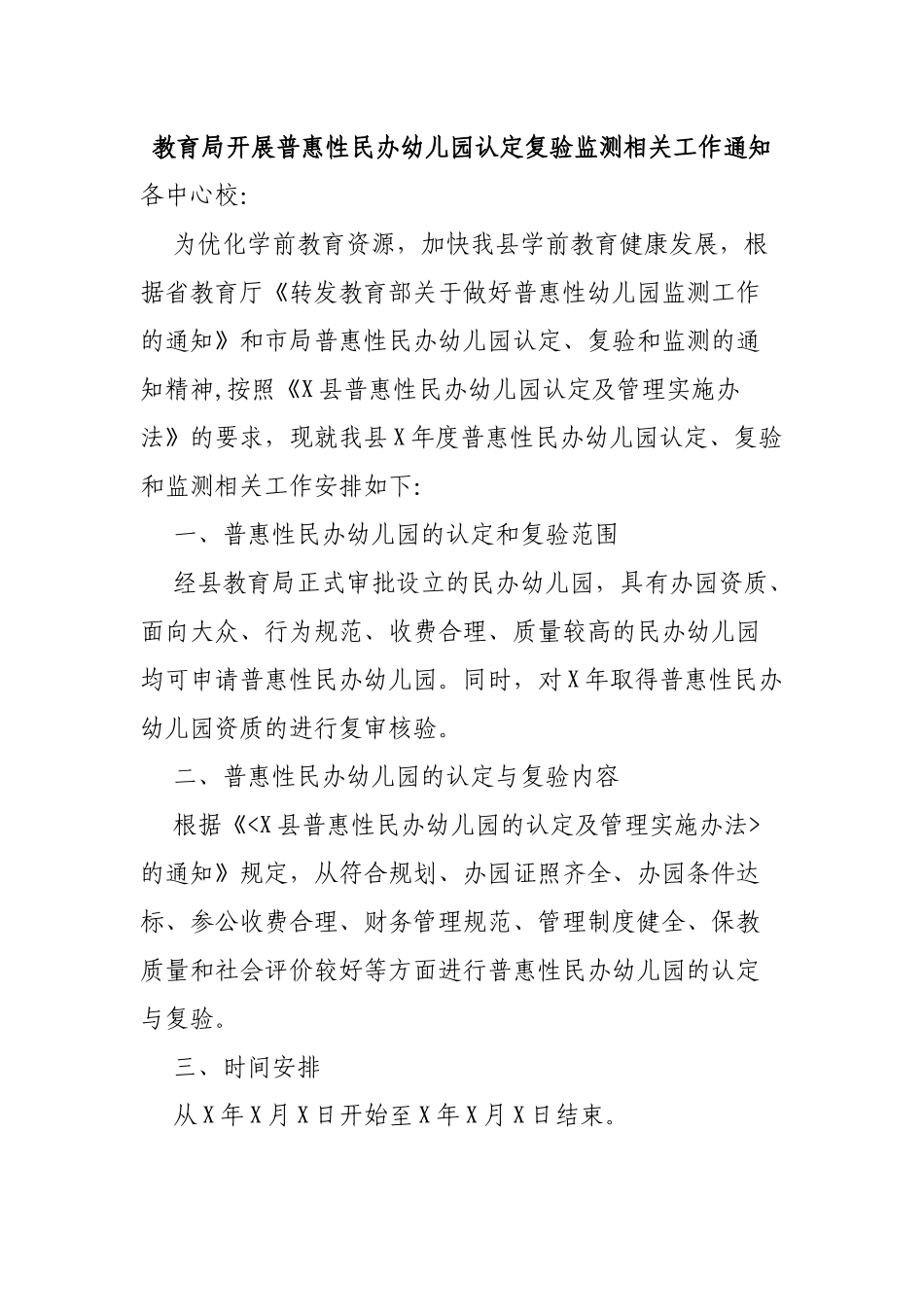 教育局开展普惠性民办幼儿园认定复验监测相关工作通知.docx_第1页