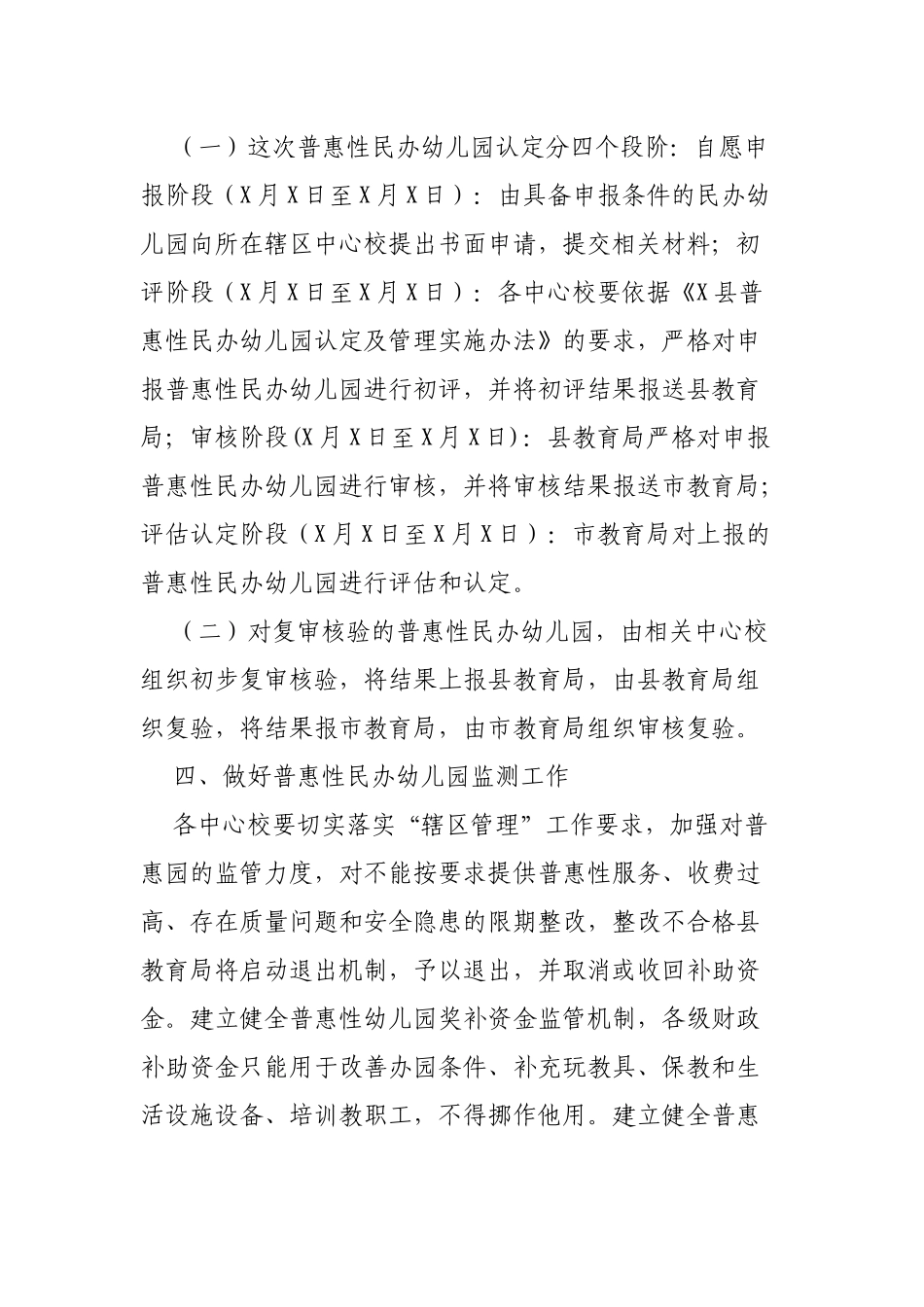 教育局开展普惠性民办幼儿园认定复验监测相关工作通知.docx_第2页