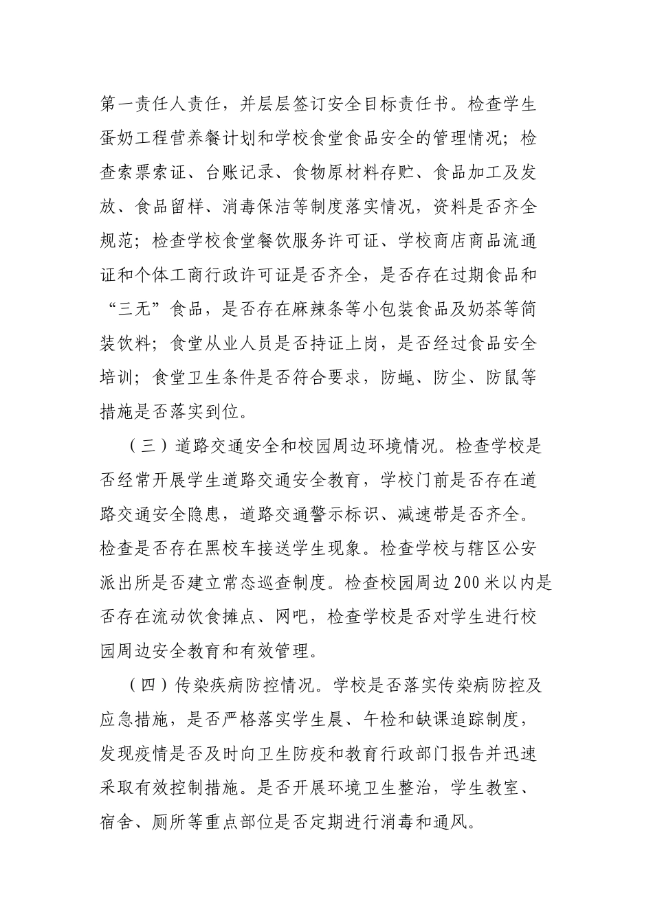 教育局开展校园安全隐患自查整治的紧急通知.docx_第2页