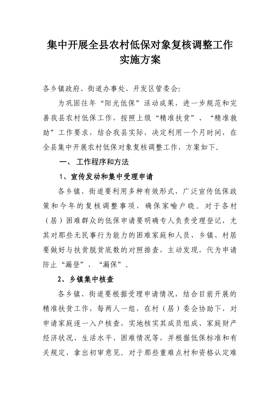 集中开展全县农村低保对象复核调整工作实施方案.docx_第1页