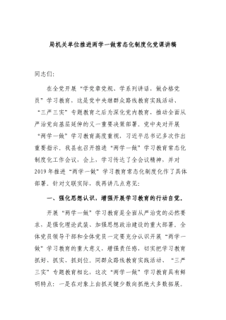 局机关单位推进两学一做常态化制度化党课讲稿.docx