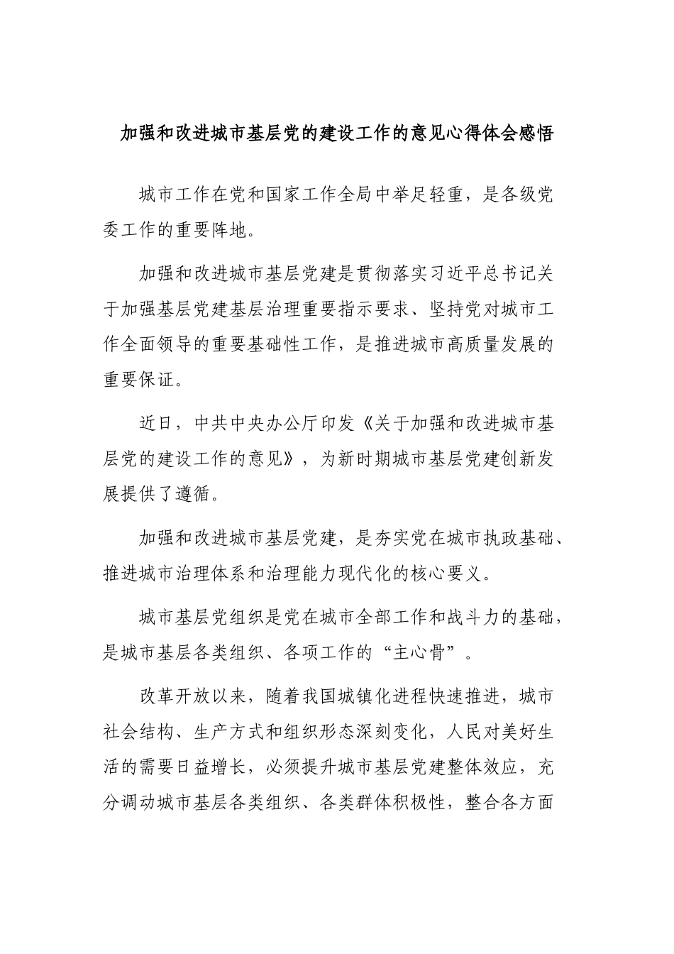 加强和改进城市基层党的建设工作的意见心得体会感悟.docx_第1页