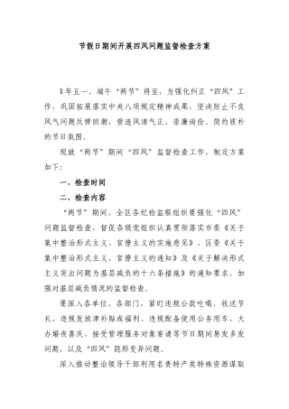 节假日期间开展四风问题监督检查方案.docx
