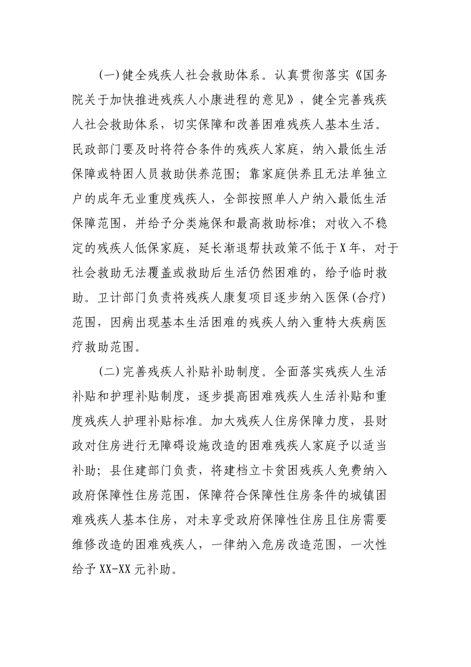 进一步加强创新残疾工作的实施意见.docx_第2页