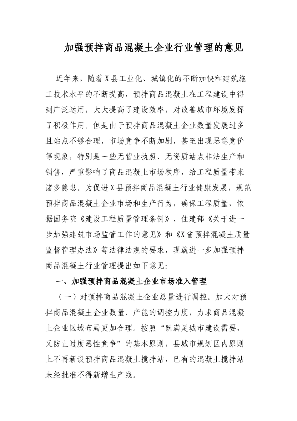 加强预拌商品混凝土企业行业管理的意见.docx_第1页