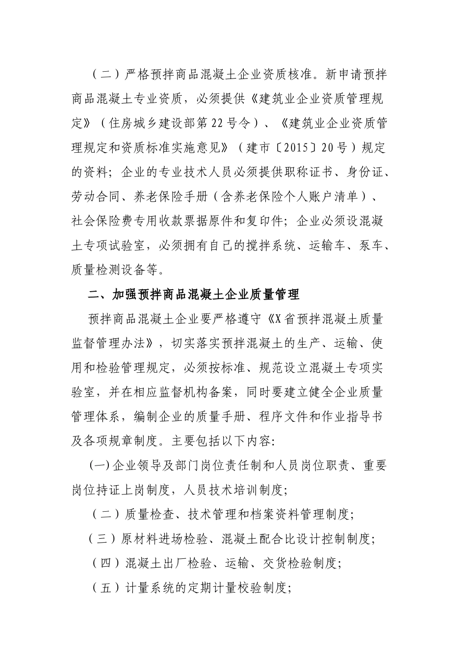 加强预拌商品混凝土企业行业管理的意见.docx_第2页