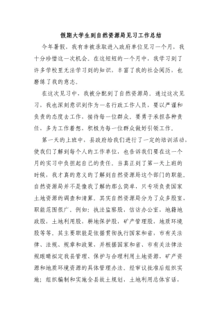 假期大学生到自然资源局见习工作总结.docx