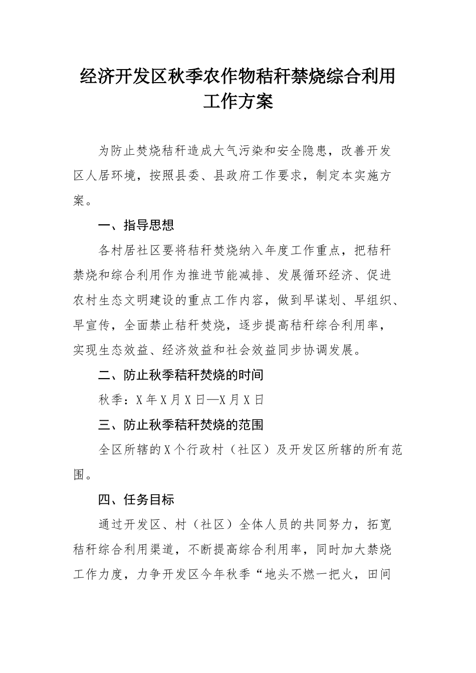 经济开发区秋季农作物秸秆禁烧综合利用工作方案.docx_第1页