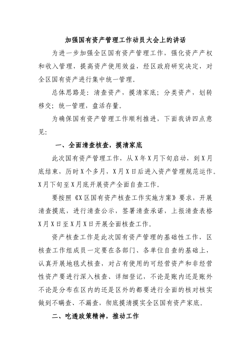 加强国有资产管理工作动员大会上的讲话.docx_第1页
