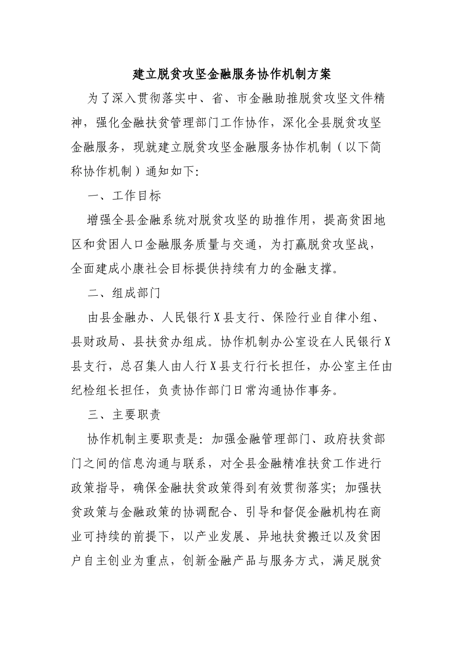 建立脱贫攻坚金融服务协作机制方案.docx_第1页