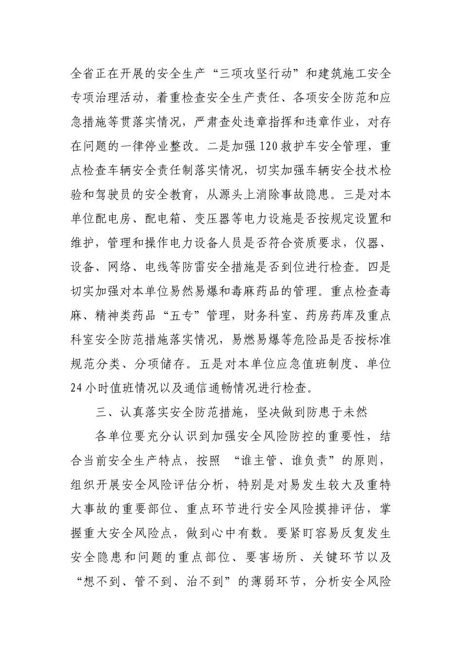 加强卫健系统安全生产工作通知.docx_第2页