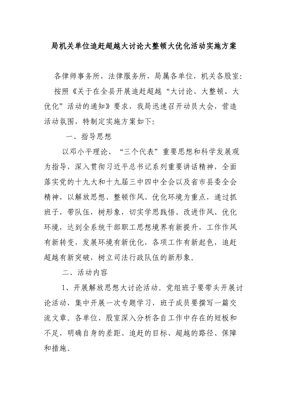 局机关单位追赶超越大讨论大整顿大优化活动实施方案.docx_第1页
