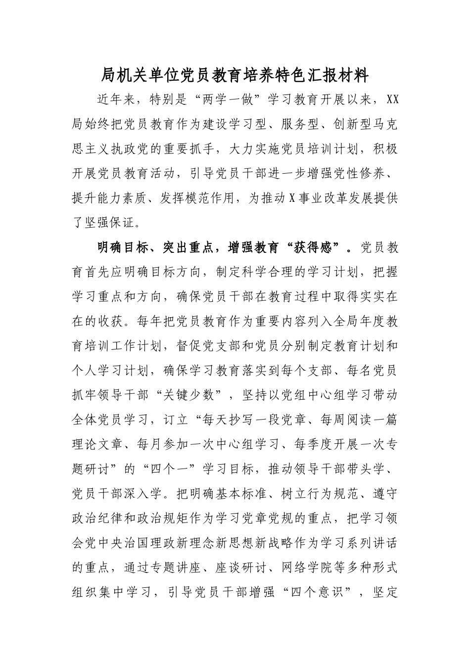 局机关单位党员教育培养特色汇报材料.docx_第1页