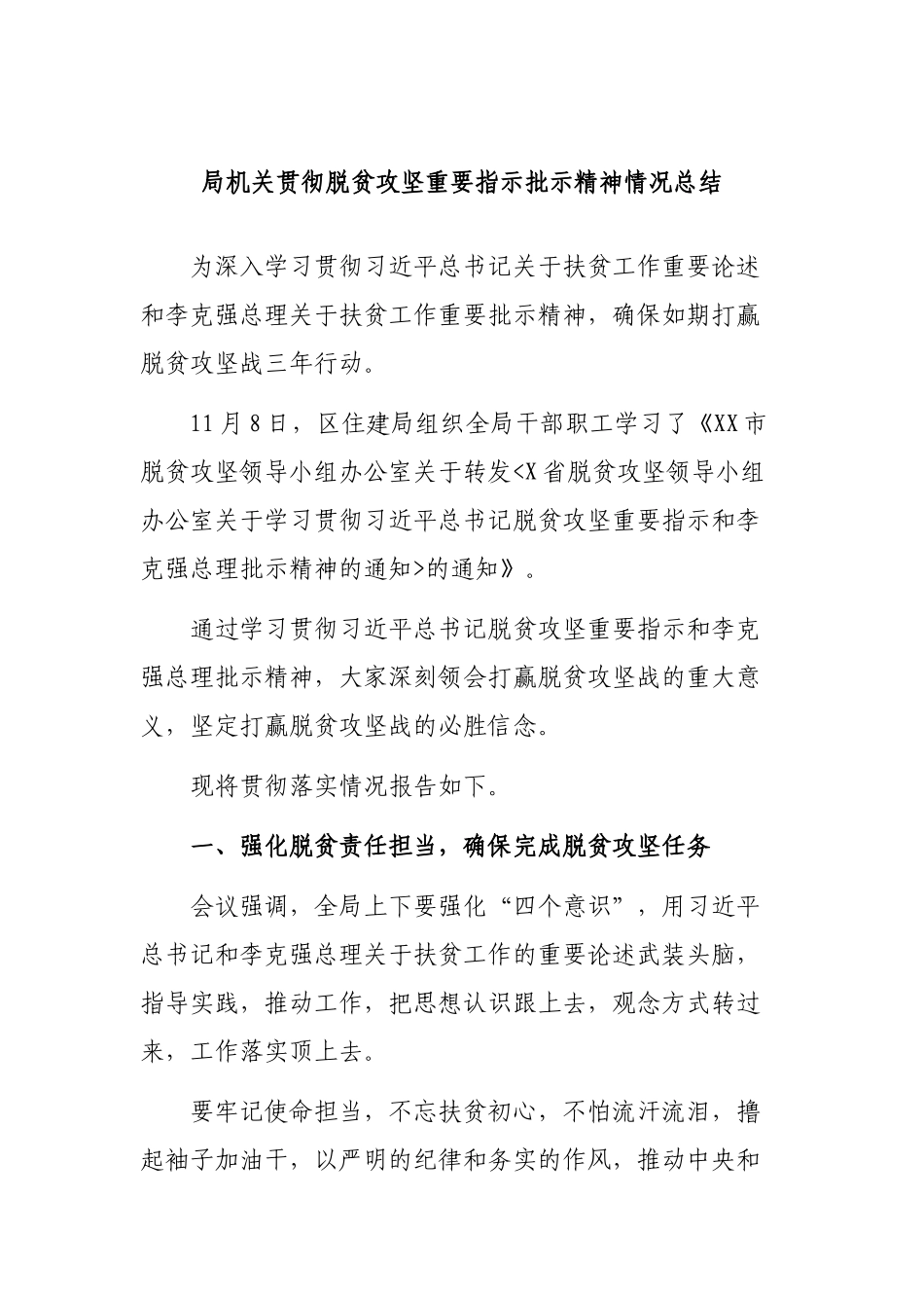 局机关贯彻脱贫攻坚重要指示批示精神情况总结.docx_第1页