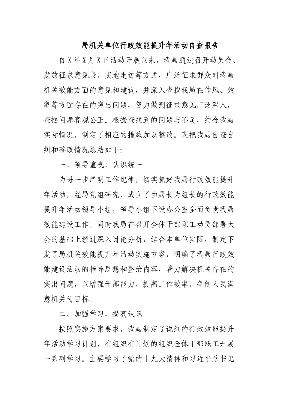 局机关单位行政效能提升年活动自查报告.docx_第1页