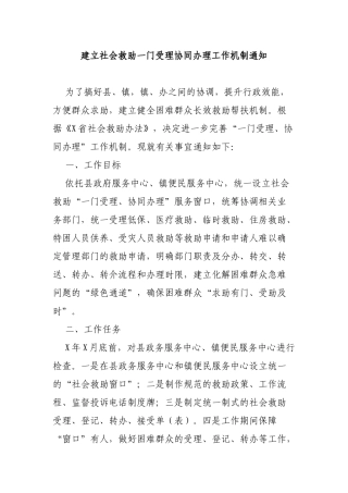 建立社会救助一门受理协同办理工作机制通知.docx