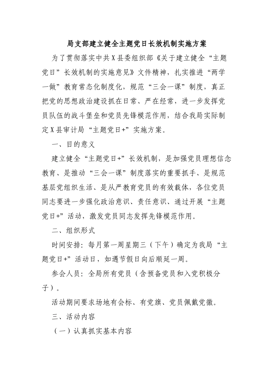局支部建立健全主题党日长效机制实施方案.docx_第1页