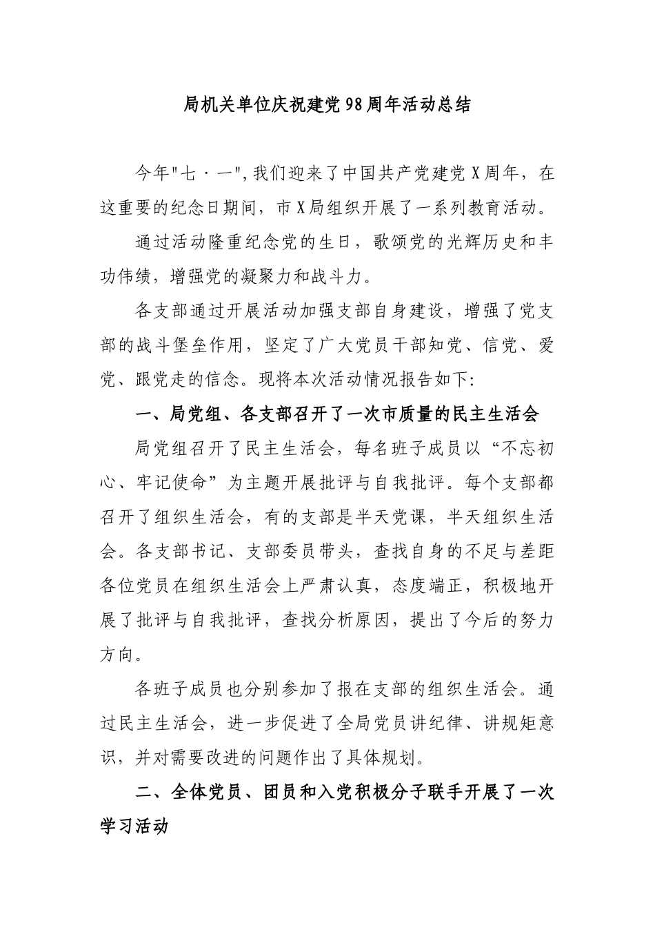 局机关单位庆祝建党98周年活动总结.docx_第1页