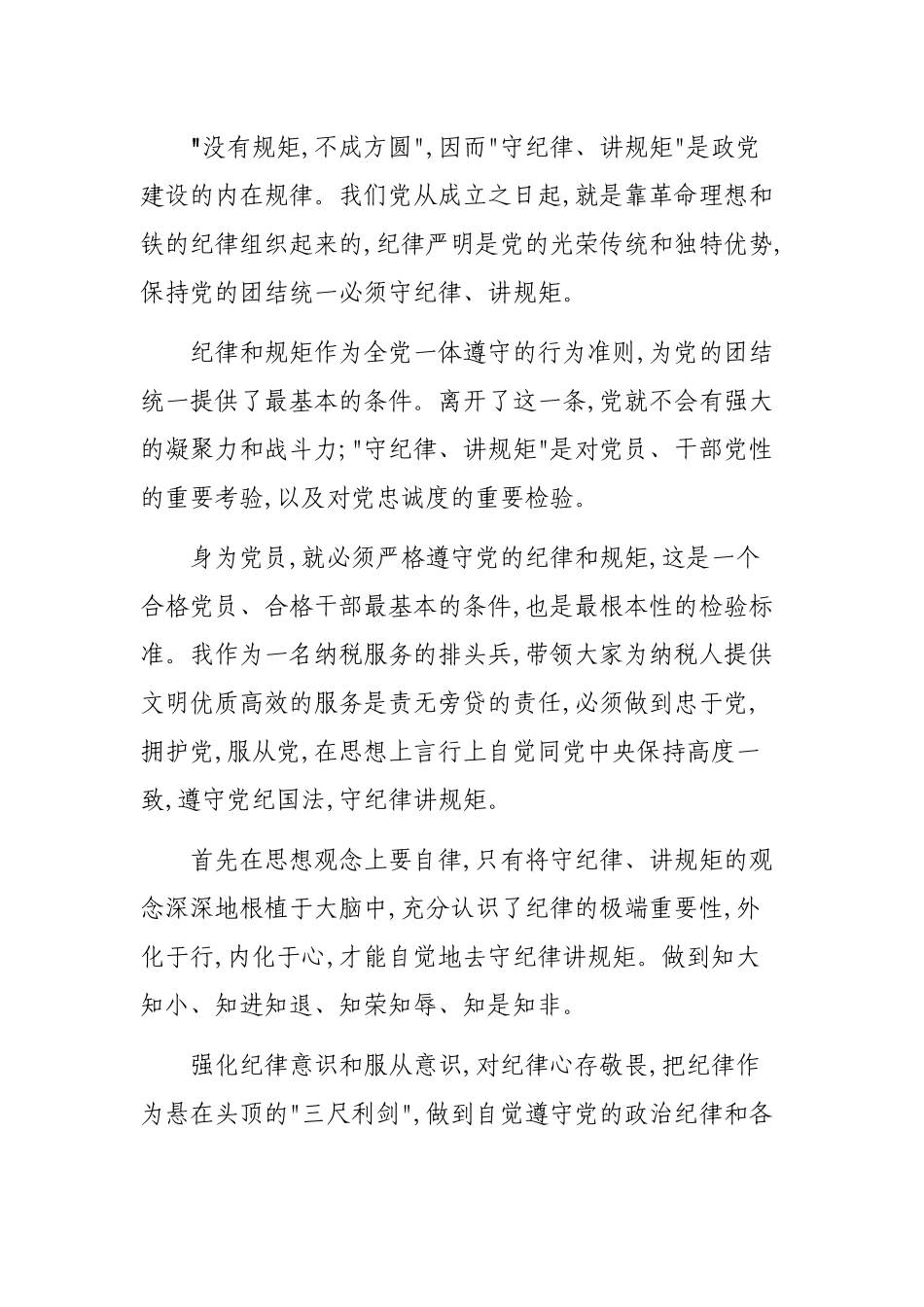 讲政治重规矩做表率表态发言心得体会.docx_第2页