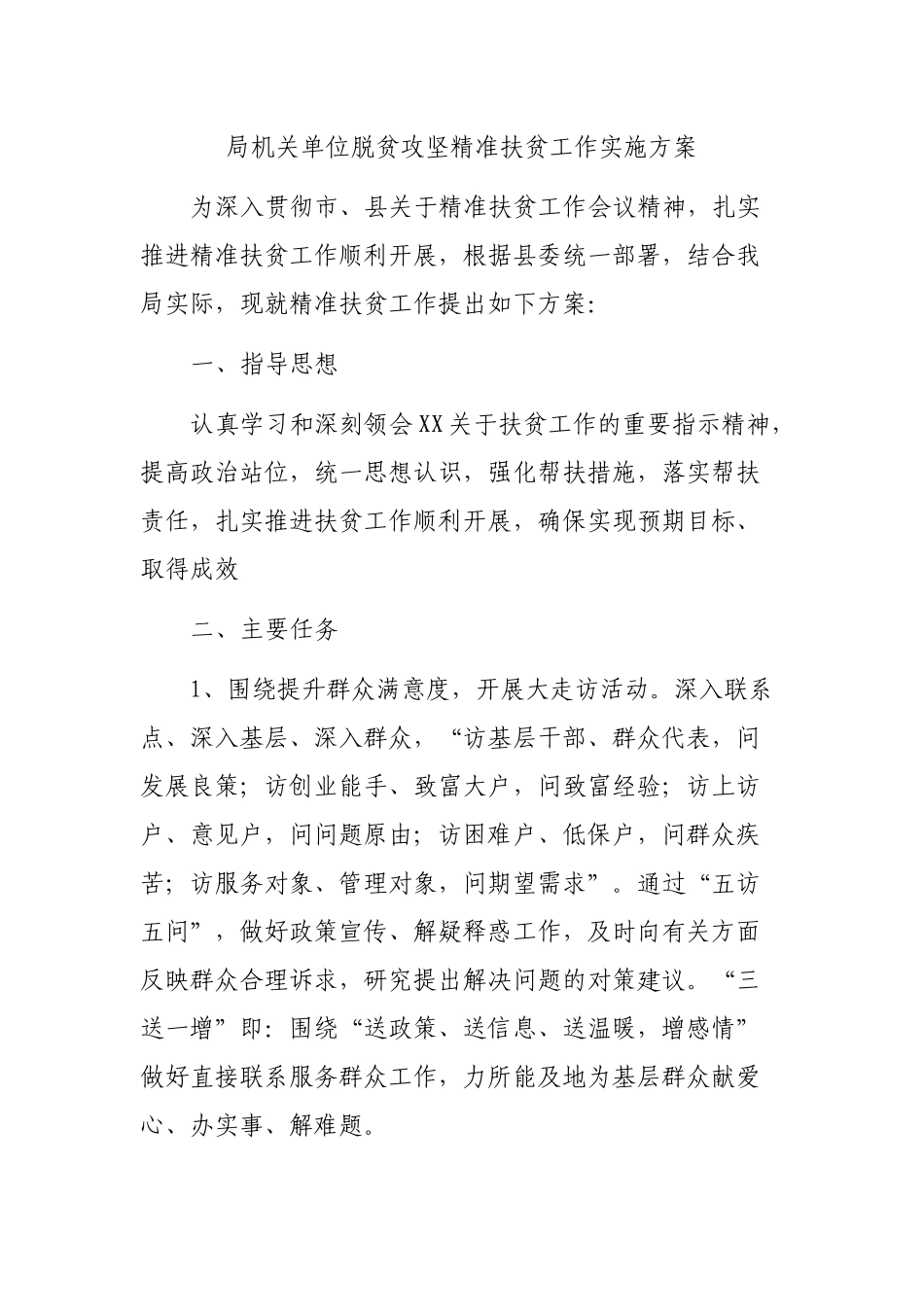 局机关单位脱贫攻坚精准扶贫工作实施方案.docx_第1页