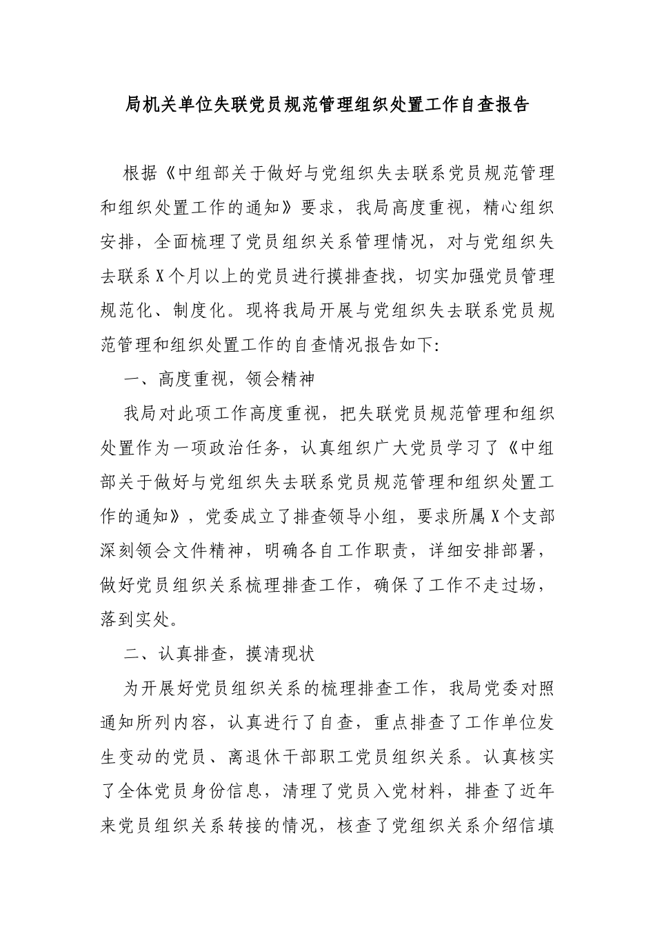 局机关单位失联党员规范管理组织处置工作自查报告.docx_第1页