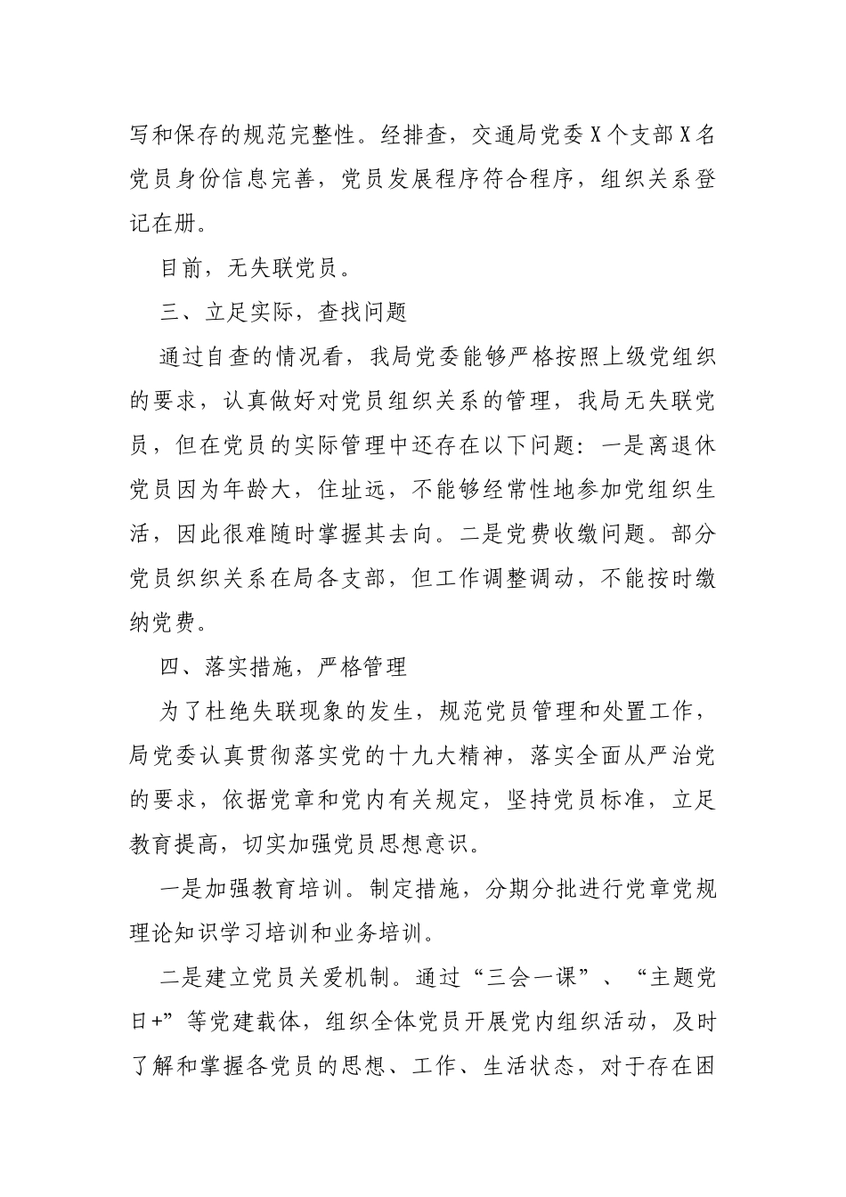 局机关单位失联党员规范管理组织处置工作自查报告.docx_第2页
