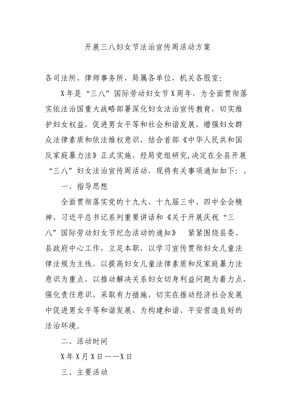 开展三八妇女节法治宣传周活动方案.docx_第1页