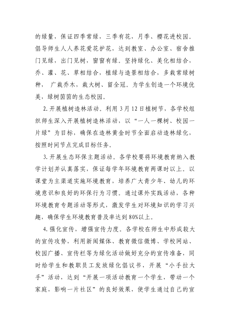 教育局开展绿色校园创建活动通知.docx_第2页