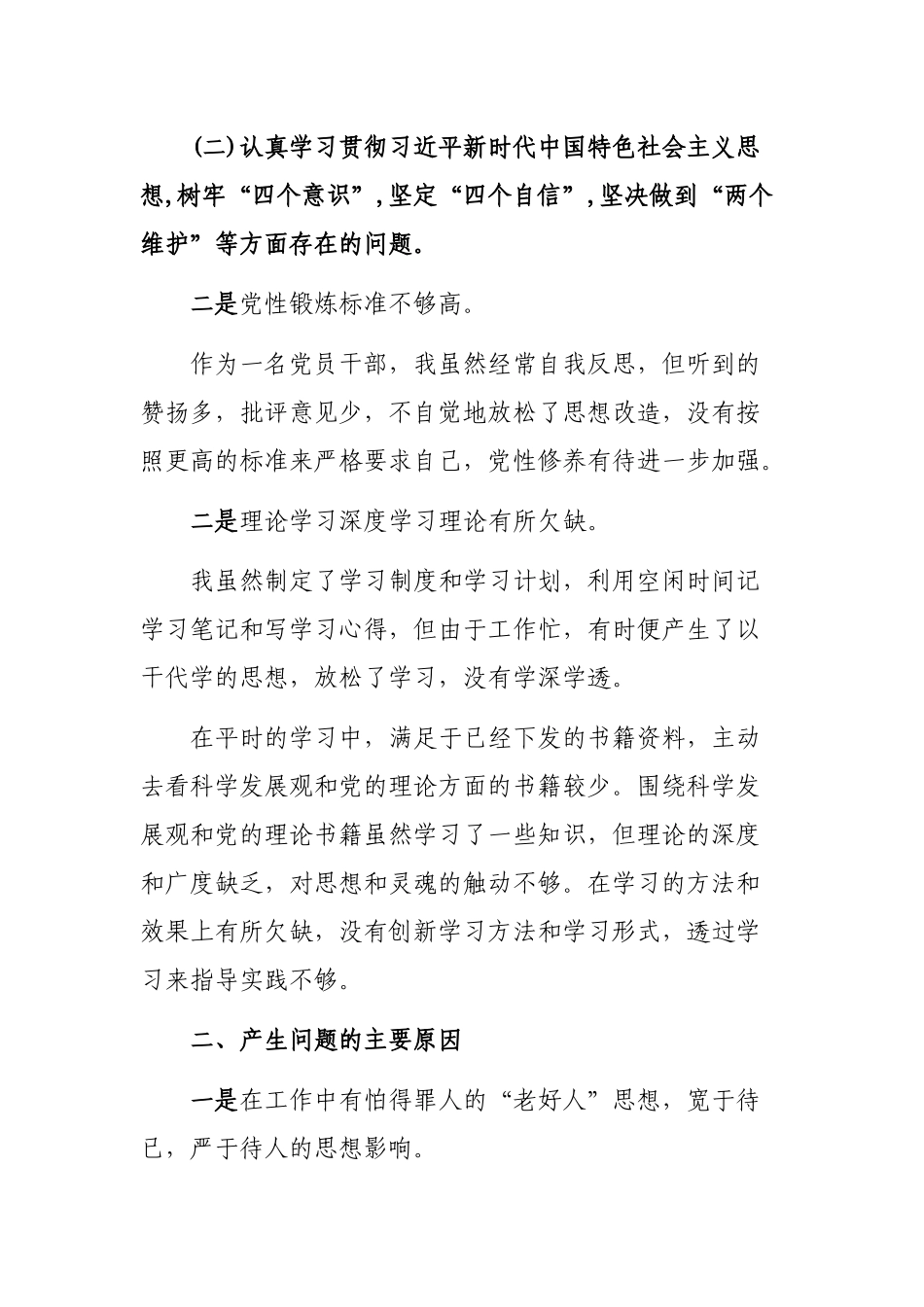 教师树牢四个意识坚定四个自信坚决做到两个维护个人党性分析材料.docx_第2页