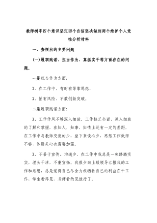 教师树牢四个意识坚定四个自信坚决做到两个维护个人党性分析材料.docx