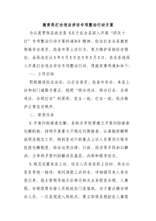 教育局打击违法涉访专项整治行动方案.docx