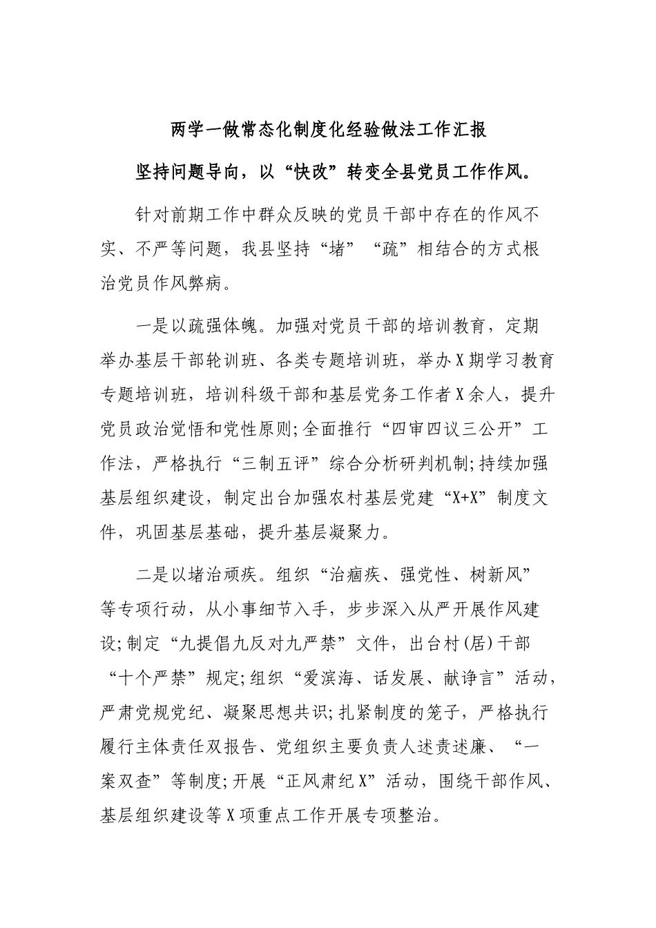 两学一做常态化制度化经验做法工作汇报.docx_第1页