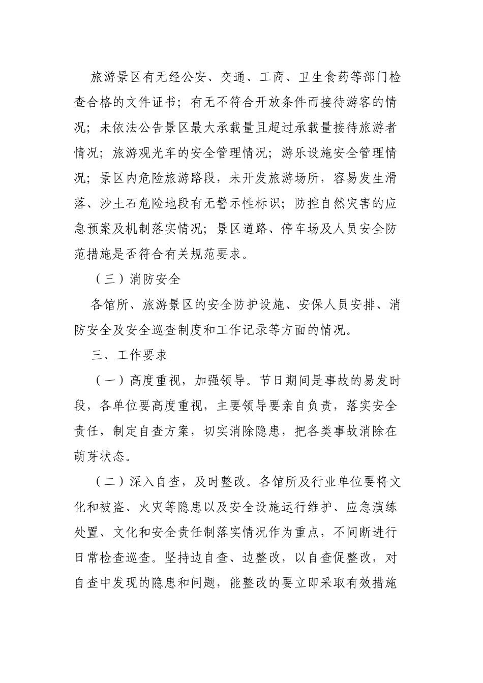 文化和旅游局五一节前文化旅游安全检查方案.docx_第2页