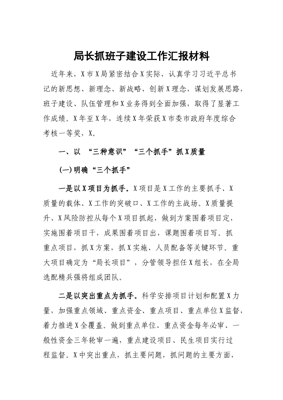 局长抓班子建设工作汇报材料.docx_第1页