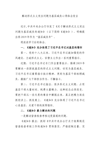解决形式主义突出问题为基层减负心得体会发言.docx
