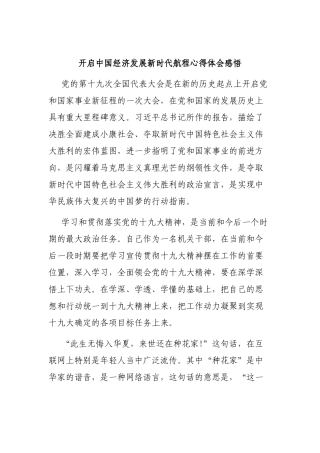 开启中国经济发展新时代航程心得体会感悟.docx