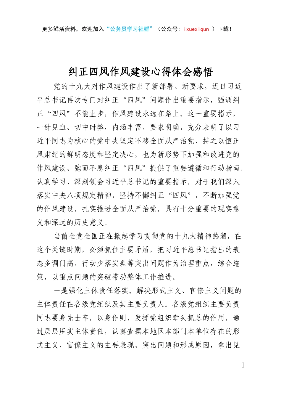 纠正四风作风建设心得体会感悟.docx_第1页