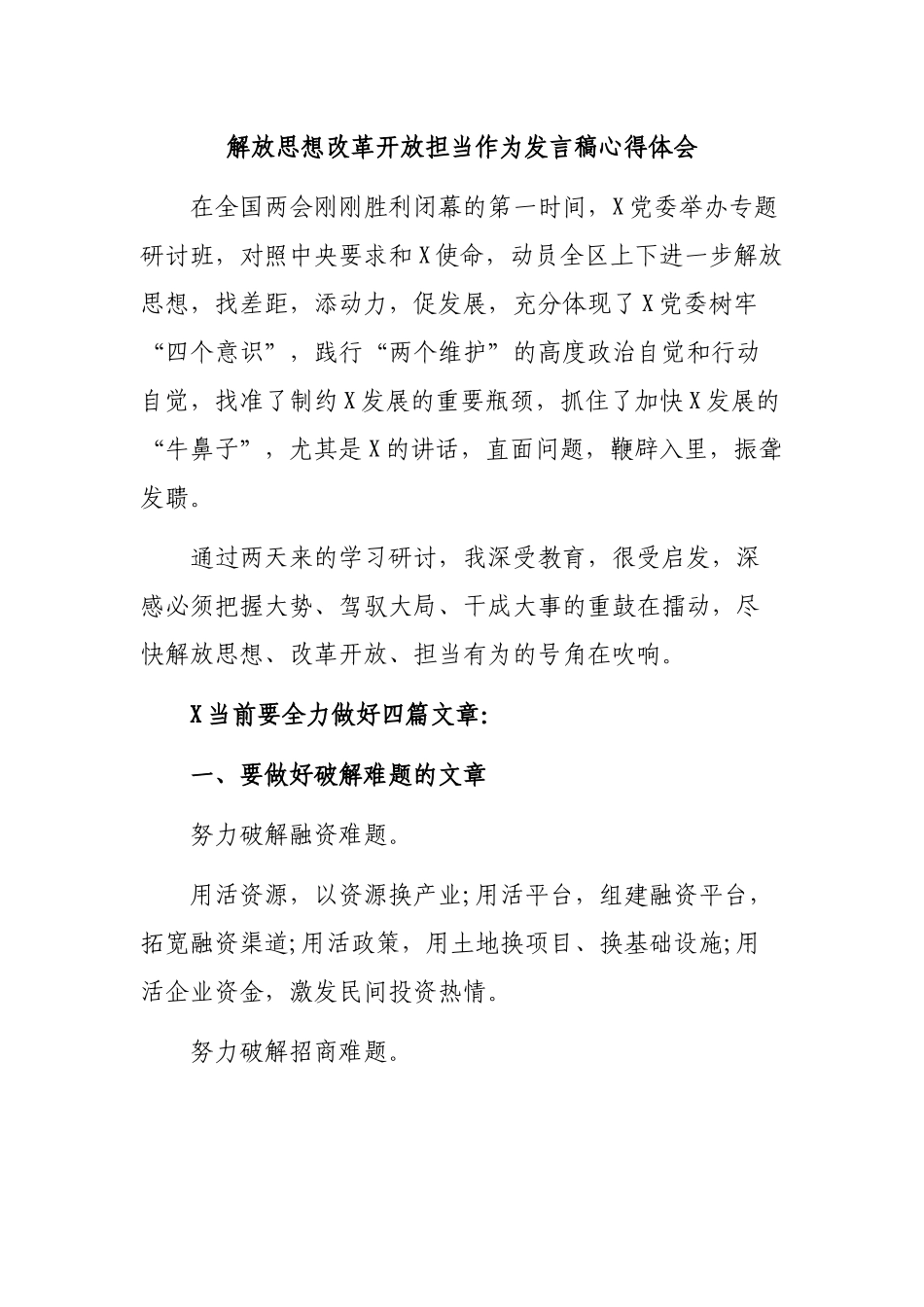 解放思想改革开放担当作为发言稿心得体会.docx_第1页
