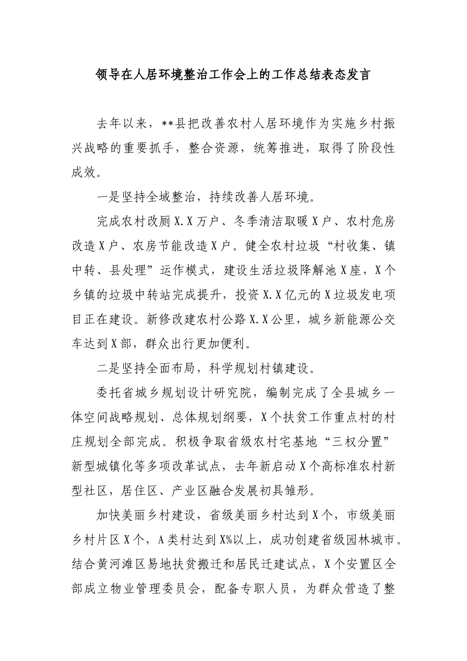 领导在人居环境整治工作会上的工作总结表态发言.docx_第1页