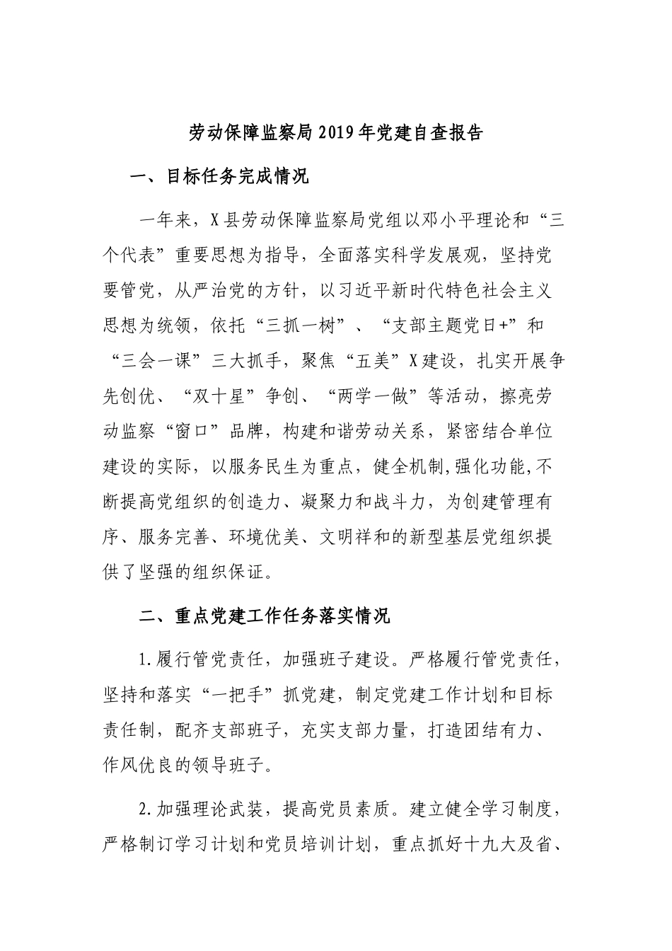 劳动保障监察局2019年党建自查报告.docx_第1页