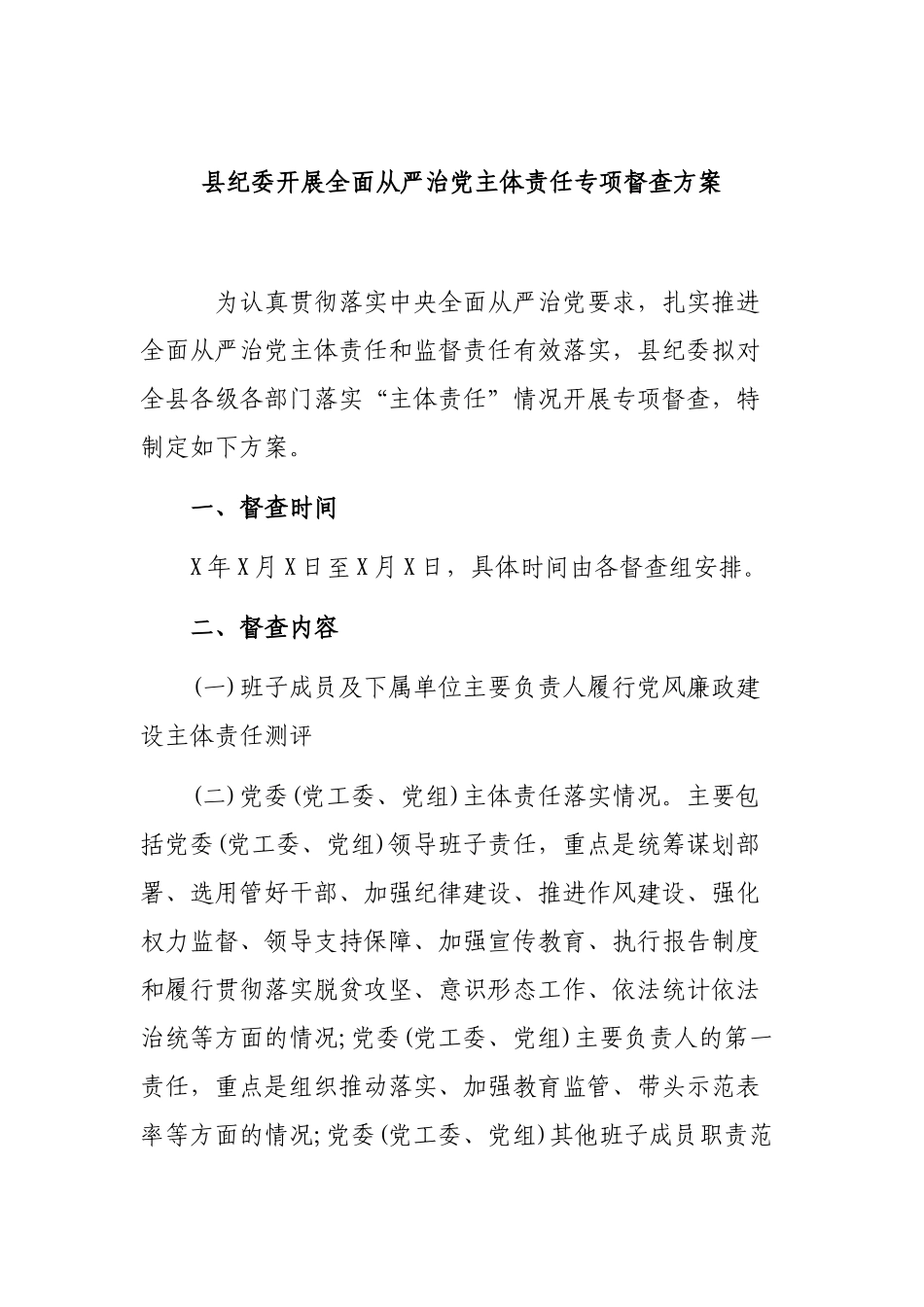 县纪委开展全面从严治党主体责任专项督查方案.docx_第1页