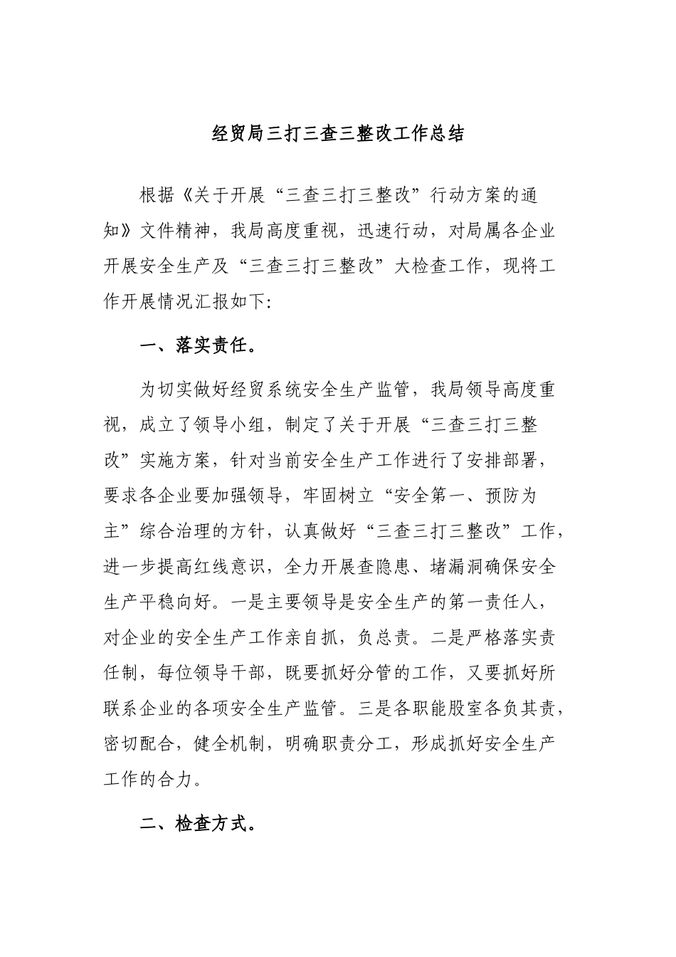 经贸局三打三查三整改工作总结.docx_第1页