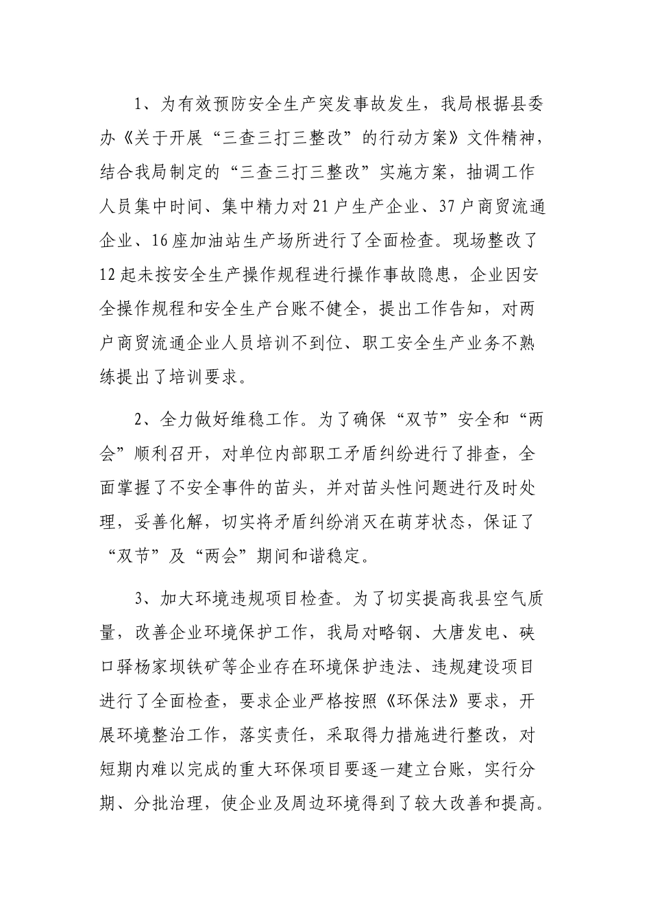 经贸局三打三查三整改工作总结.docx_第2页