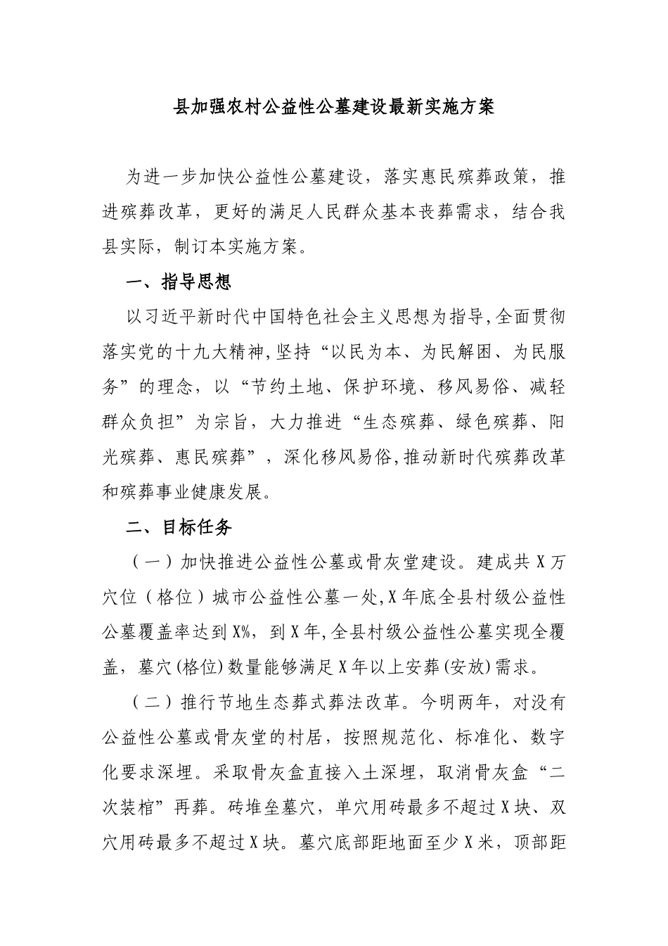 县加强农村公益性公墓建设最新实施方案.docx_第1页