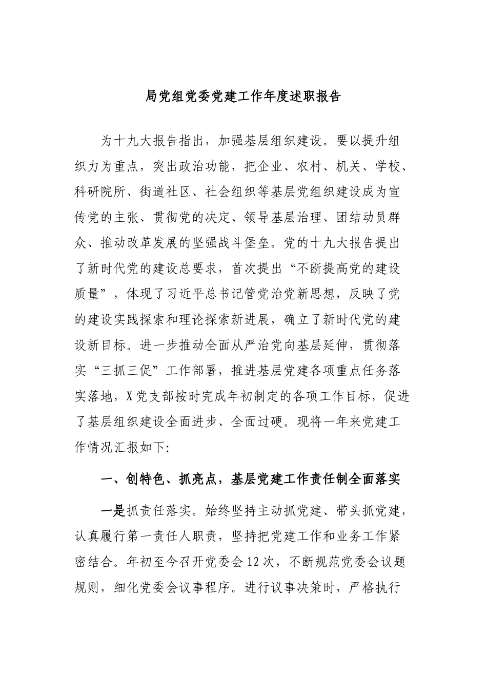局党组党委党建工作年度述职报告.docx_第1页