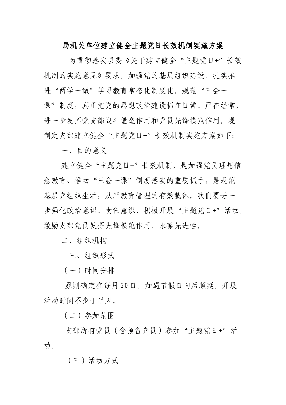 局机关单位建立健全主题党日长效机制实施方案.docx_第1页