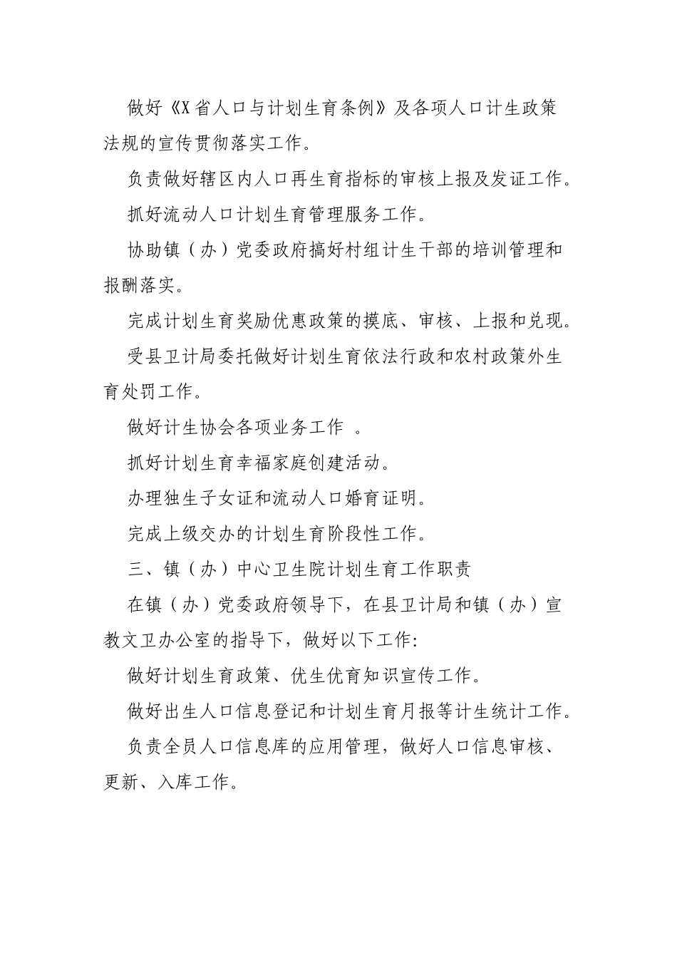 明确各镇人口与计划生育工作职责通知.docx_第2页