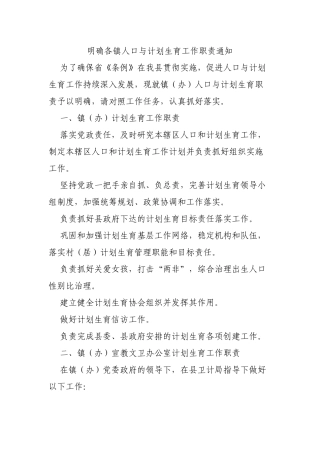 明确各镇人口与计划生育工作职责通知.docx